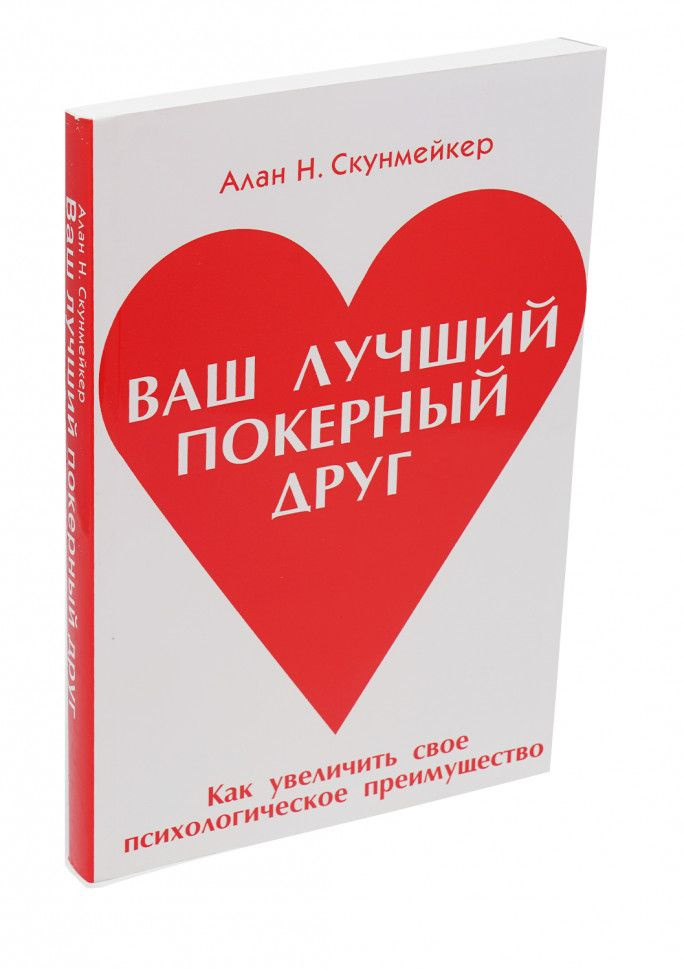 Ваш лучший покерный друг Алан Скунмейкер | Скунмейкер Алан Н. - купить ...