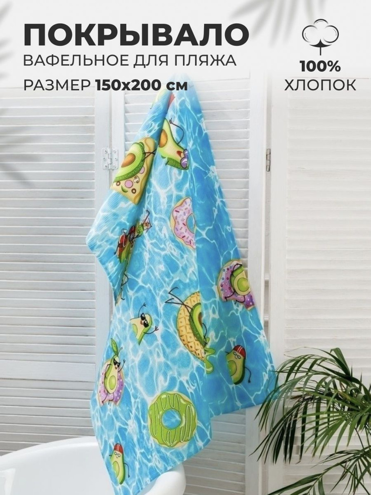 MASO home Пляжные полотенца Для дома и семьи, Вафельное полотно, Хлопок, 150x200 см, разноцветный, 1 #1