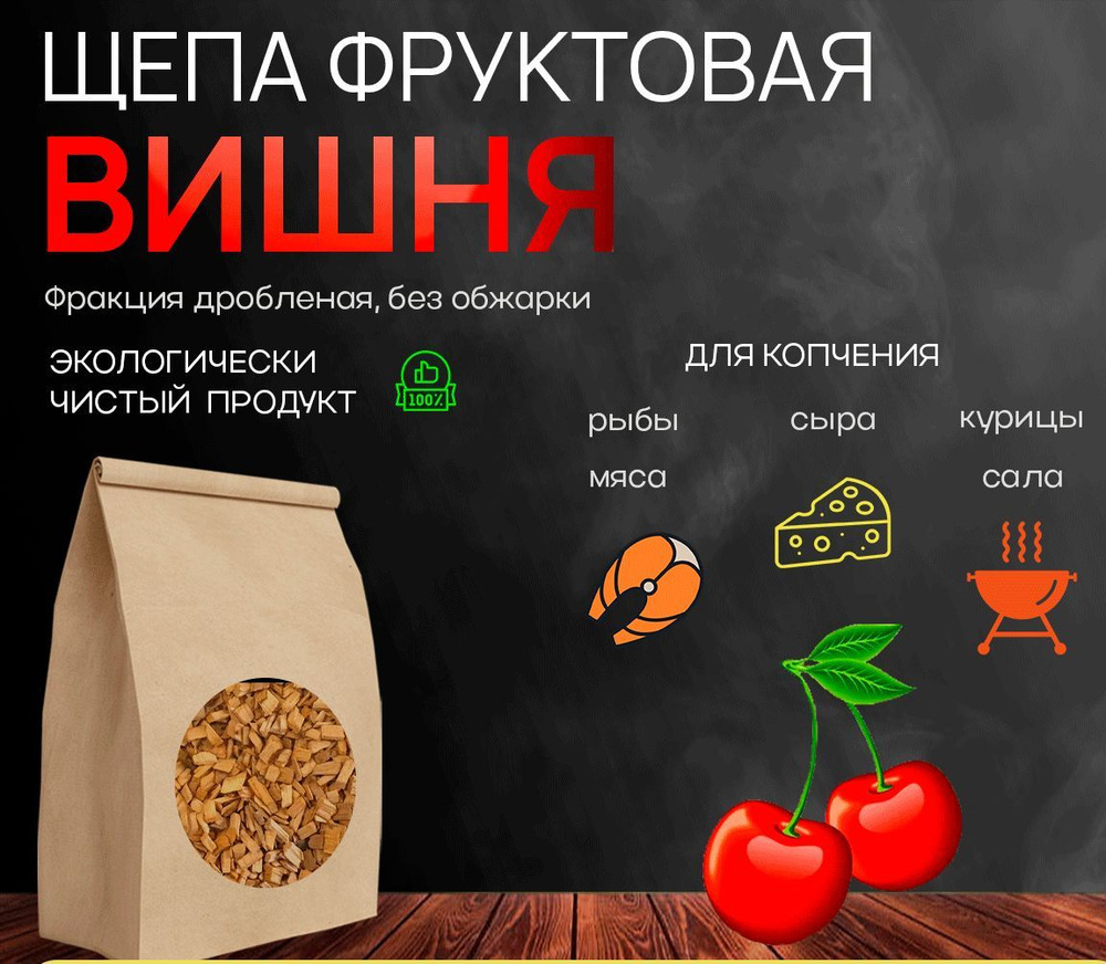 Щепа для копчения фруктовая вишня - купить с доставкой по выгодным ценам в  интернет-магазине OZON (905538904)