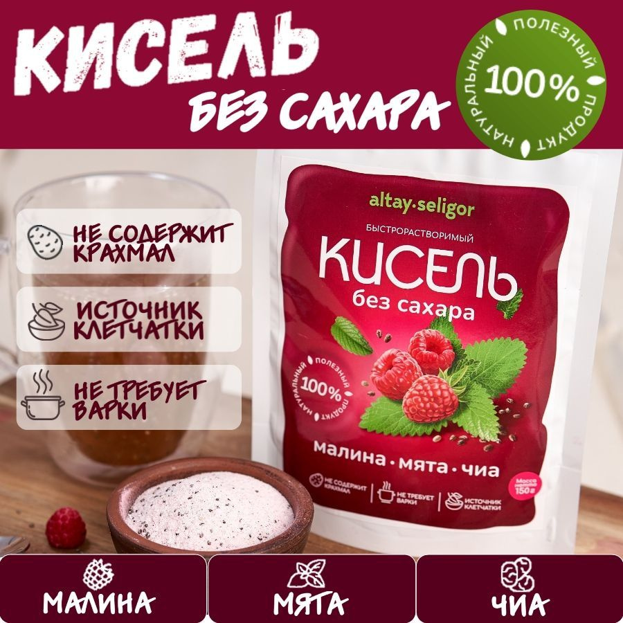 Кисель без крахмала и сахара "Малина-Мята" с семенами чиа, быстрорастворимый 150 гр  #1