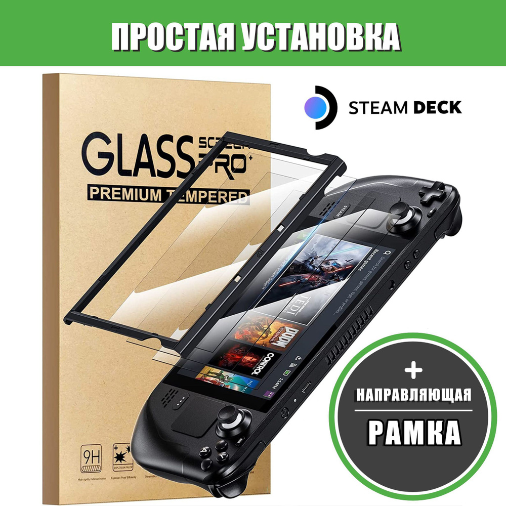 Защитное стекло с направляющей рамкой Steam Deck,OLED , 2 шт. - купить с  доставкой по выгодным ценам в интернет-магазине OZON (927384469)