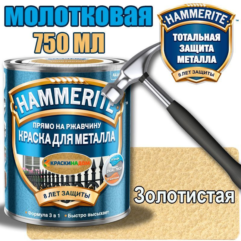 Hammerite / Хаммерайт молотковая (0,75 л золотистая ) #1