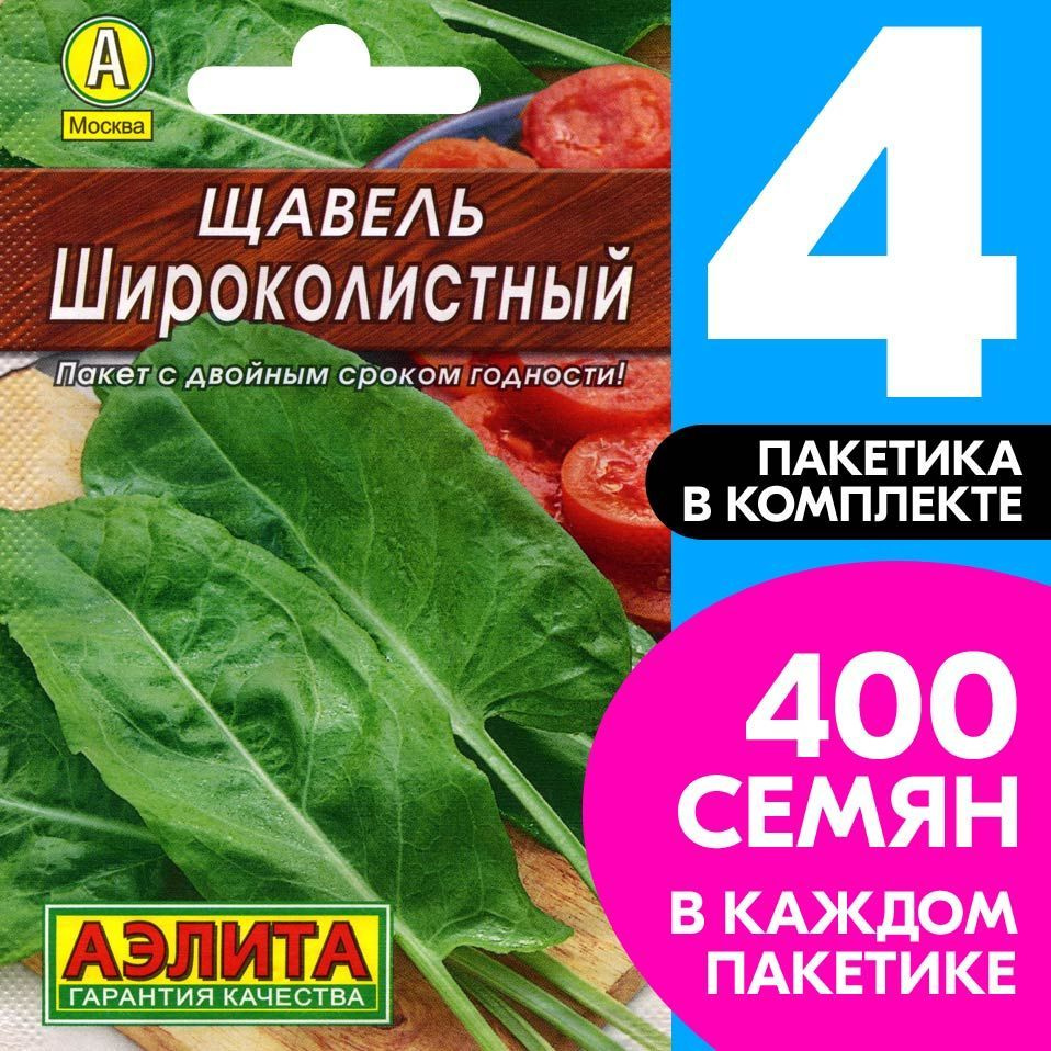 Семена Щавель раннеспелый Широколистный, 4 пакетика по 0,5г/400шт  #1