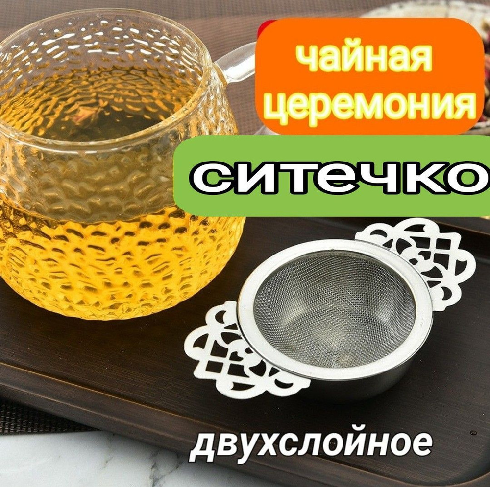 Ситечко для заварки - купить с доставкой по выгодным ценам в интернет ...