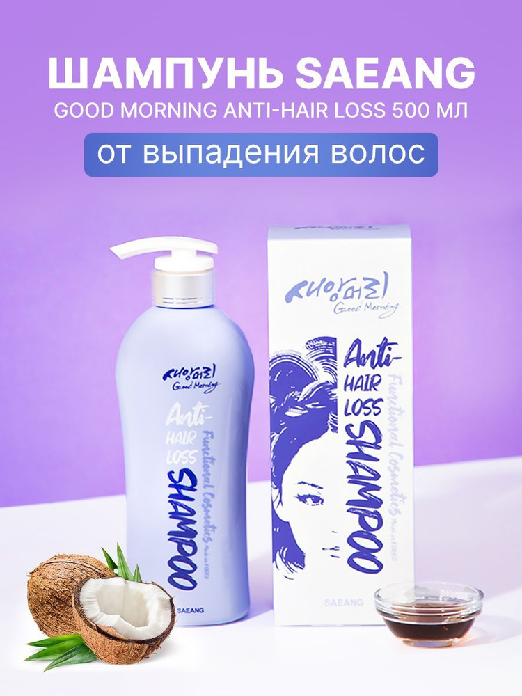 Шампунь против выпадения волос Saeang Good Morning Anti-hair Loss ...