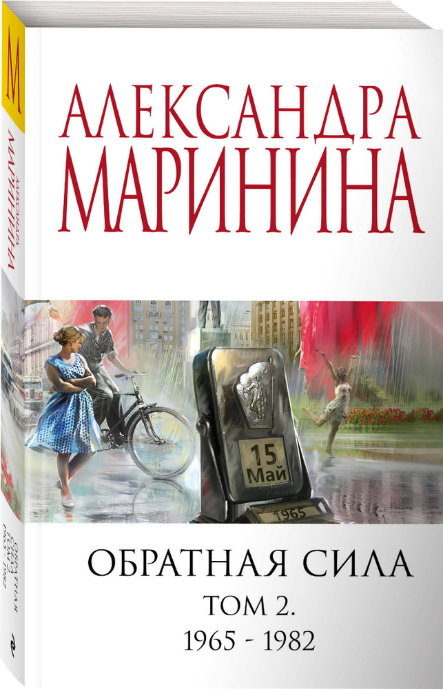 Обратная сила. Том 2. 1965 - 1982 | Маринина Александра #1