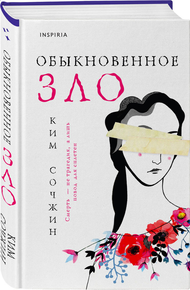 Обыкновенное зло | Сочжин Ким #1