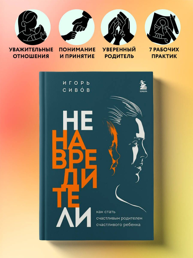 Ненавредители. Как стать счастливым родителем счастливого ребенка #1