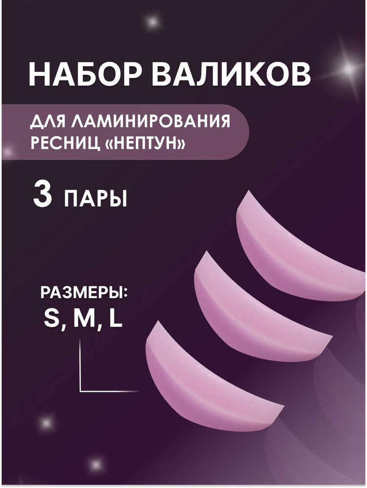 Blizzful "Валики NaВеки" для ламинирования ресниц, Нептун (розовые) S, M, L  #1