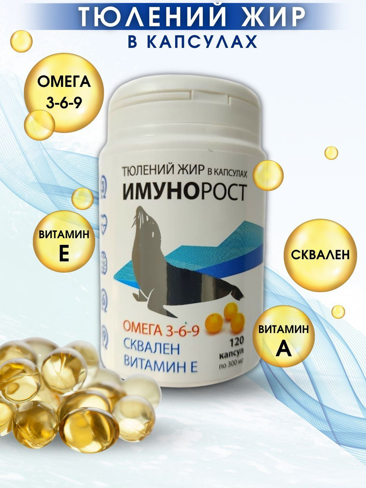 Тюлений жир ИМУНОРОСТ Омега 3 6 9 120 капсул - купить с доставкой по ...