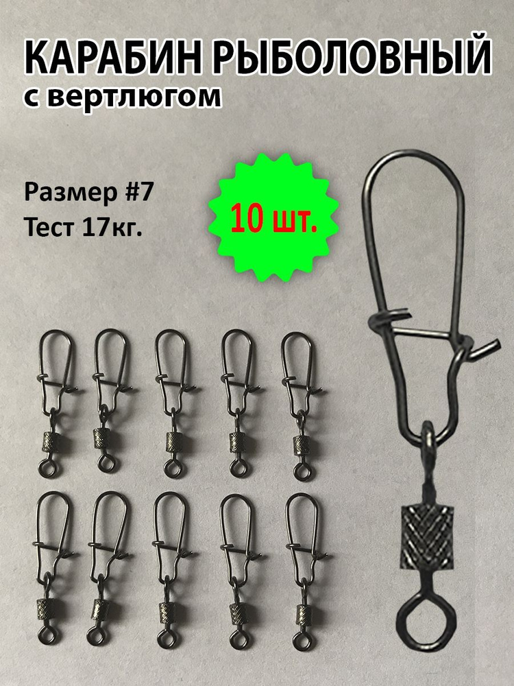 Карабин с вертлюгом. Рыболовная застежка - купить по выгодной цене в ...