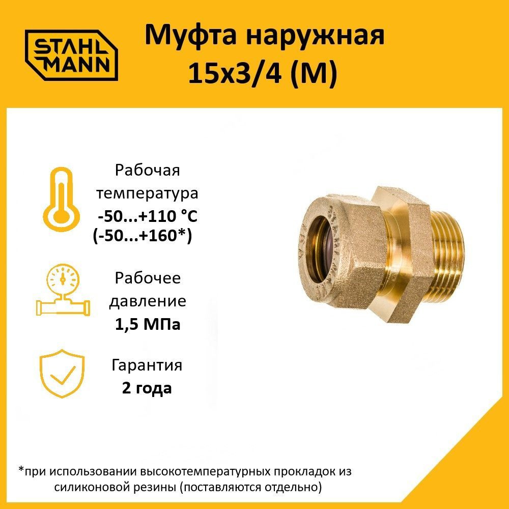 Муфта Stahlmann (M) 15х3/4 EF #1