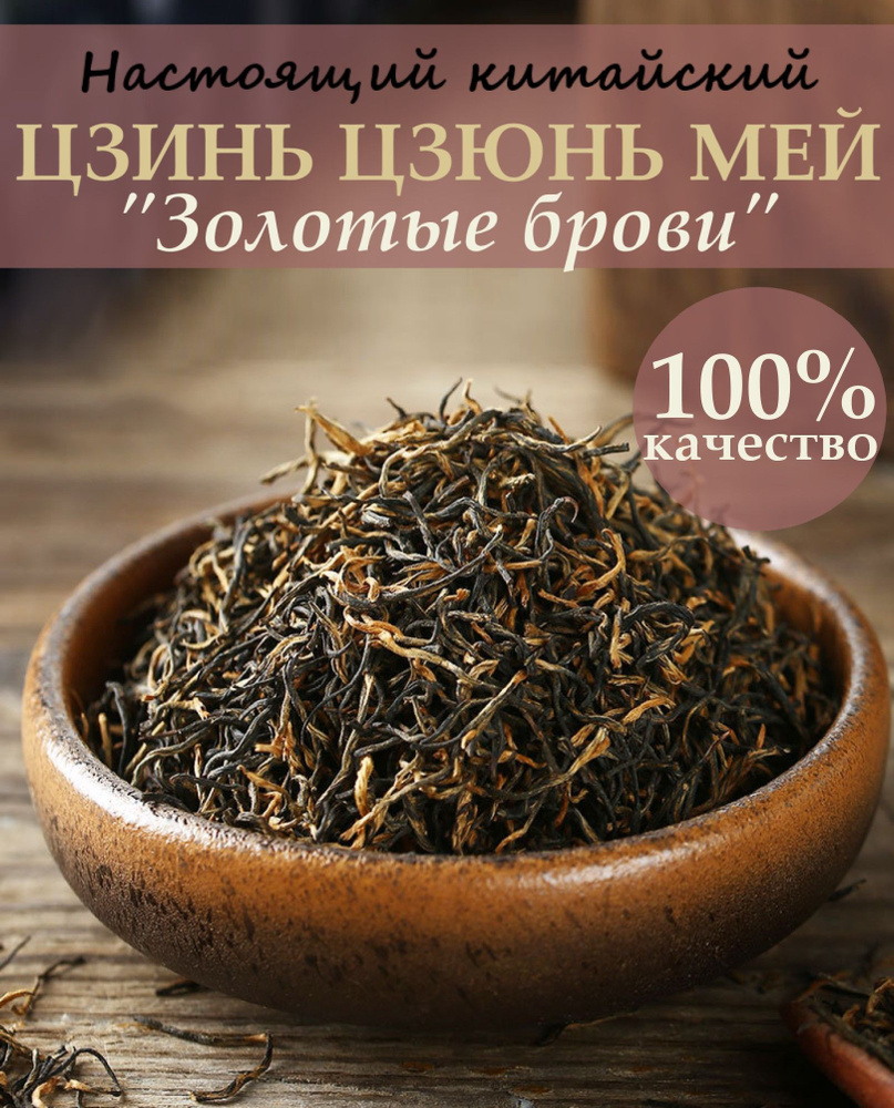 Чай китайский красный Джин Джунмей (Цзинь Цзюнь Мэй) "Золотые Брови ...
