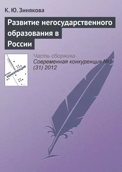 Развитие негосударственного образования в России | Зинякова К. Ю. | Электронная книга #1