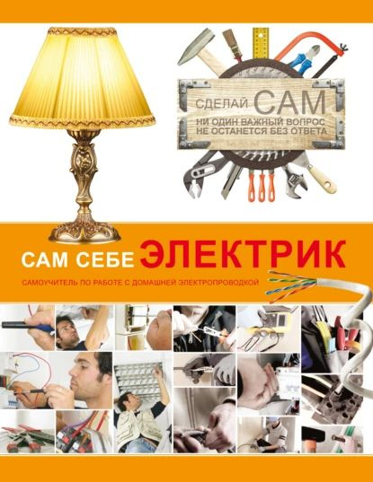 Сам себе электрик | Жабцев Владимир Митрофанович | Электронная книга  #1