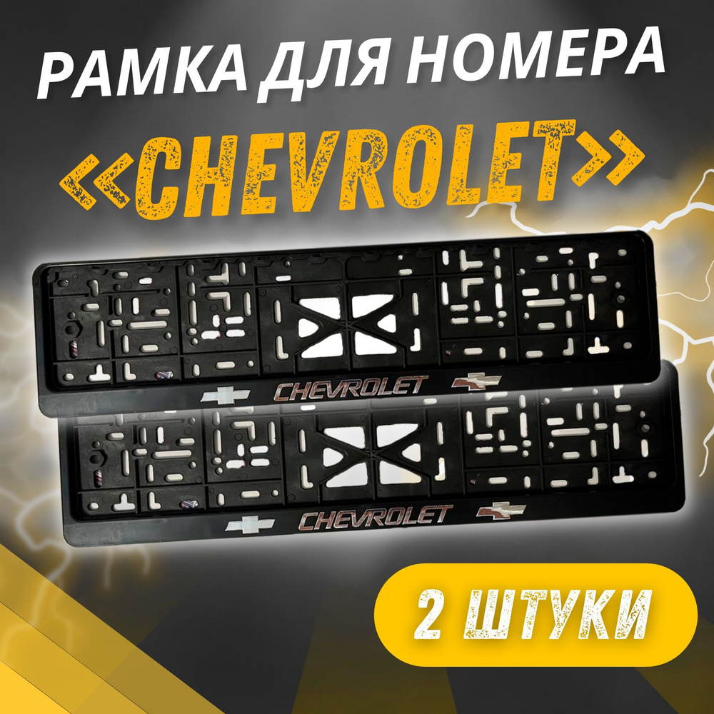 Рамки CHEVROLET Рельефные комплект 2 штуки / Автомобильные номерные рамки для номеров с надписью / универсальная #1