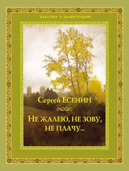 Не жалею, не зову, не плачу... | Есенин Сергей Александрович | Электронная книга  #1