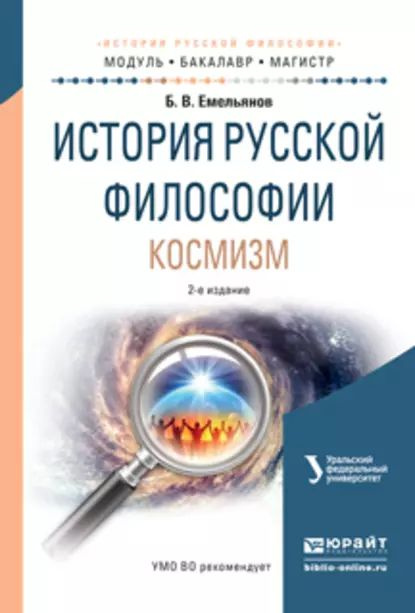 История русской философии. Космизм 2-е изд., испр. и доп. Учебное пособие для бакалавриата и магистратуры #1