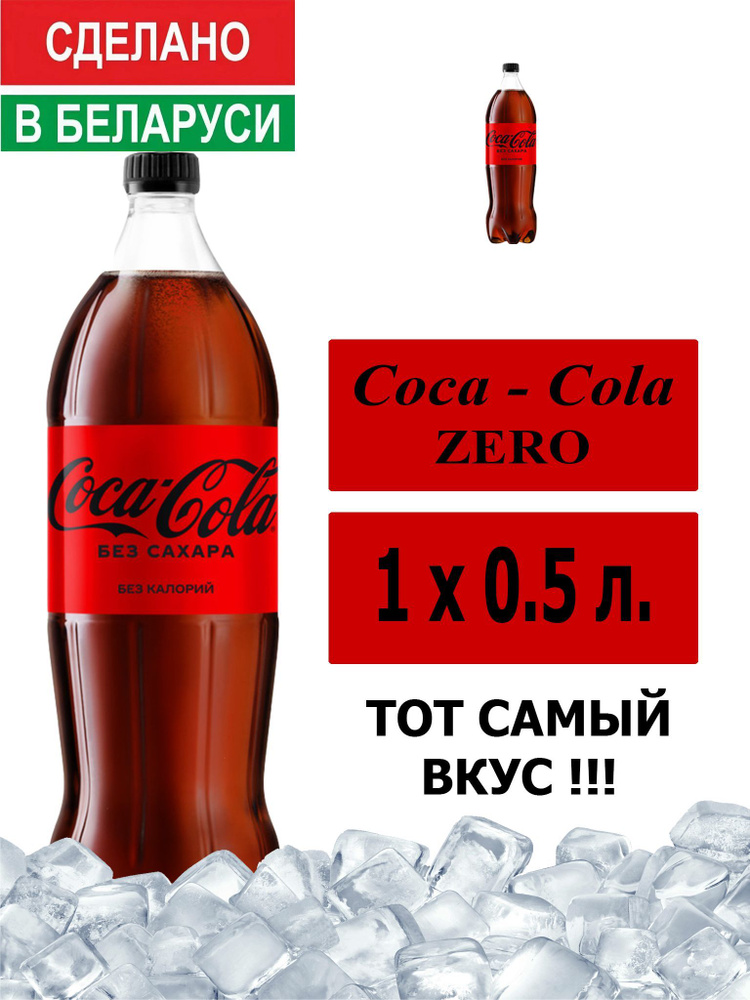 Газированный напиток Coca-Cola Zero 0,5 л. 1 шт. / Кока-Кола Зеро без сахара 0,5 л. 1 шт./ Беларусь  #1