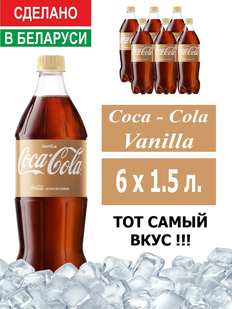 Газированный напиток Coca-Cola Vanilla 1,5 л. 6 шт. / Кока-Кола Ваниль 1,5 л. 6 шт./ Беларусь  #1