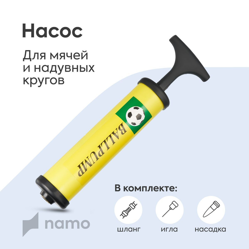 namo Насос для мяча с иглой, насос ручной с иглой для накачивания мячей ( футбольных, волейбольных, баскетбольных #1