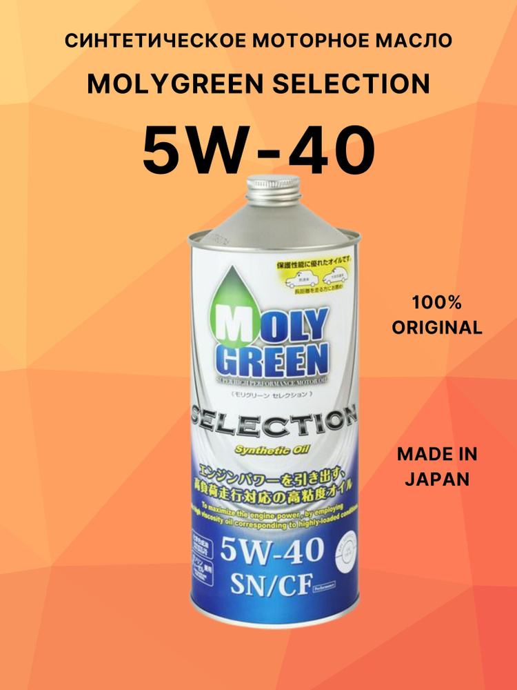 MolyGreen Selection 5W-40 Масло моторное, Синтетическое, 1 л #1