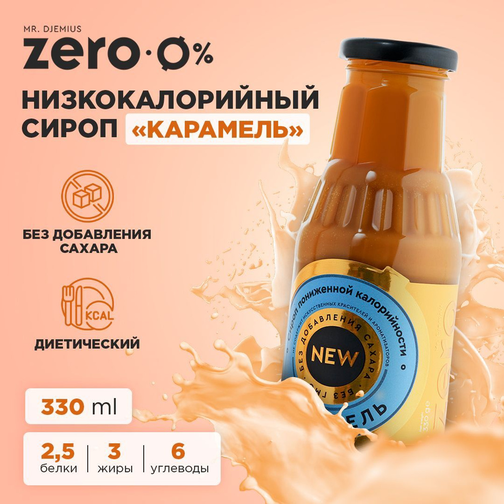 Сироп пониженной калорийности без сахара Mr.Djemius ZERO "Карамель ...