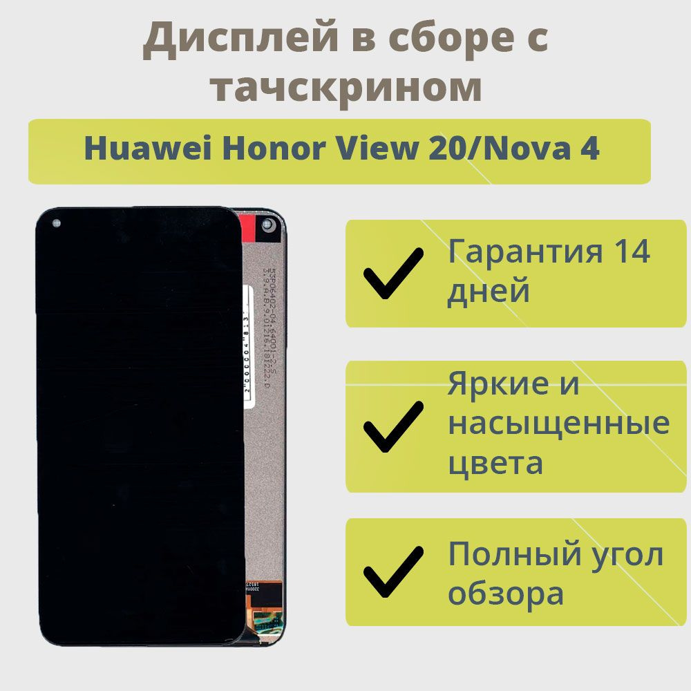 Запчасть для мобильного устройства ТехноОпт Дисплей для телефона Huawei Honor  View 20,Nova 4/экран в сборе с тачскрином для Хуавей Хонор View 20,Nova  4/Черный - купить по выгодным ценам в интернет-магазине OZON (216958023)