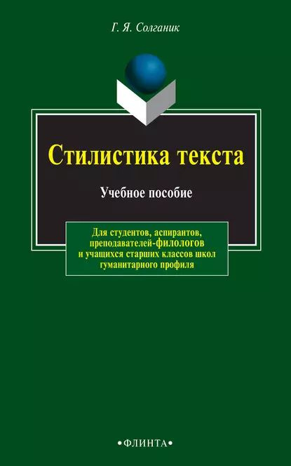 Стилистика текста. Учебное пособие | Солганик Григорий Яковлевич ...