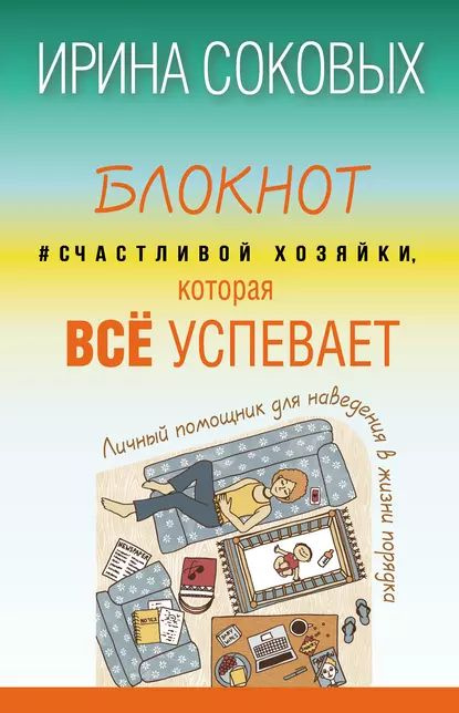 Блокнот #Счастливой Хозяйки, Которая Всё Успевает | Соковых Ирина.