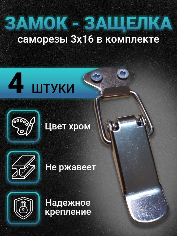 Замок защелка, замок лягушка с пружинным фиксатором 27х77мм 4шт для ...