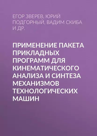 Применение пакета прикладных программ для кинематического анализа и синтеза механизмов технологических #1