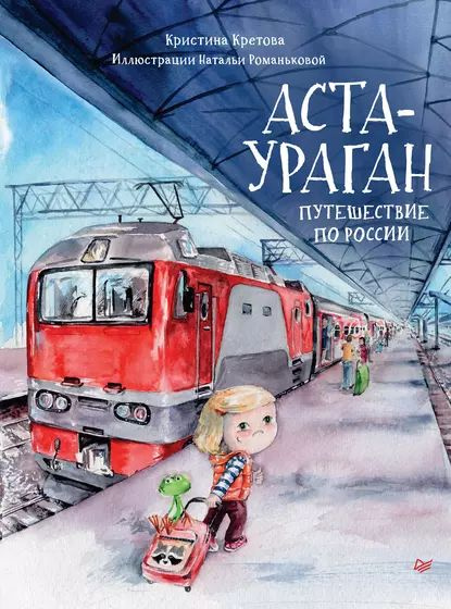 Аста-Ураган. Путешествие по России | Кретова Кристина Александровна | Электронная книга  #1