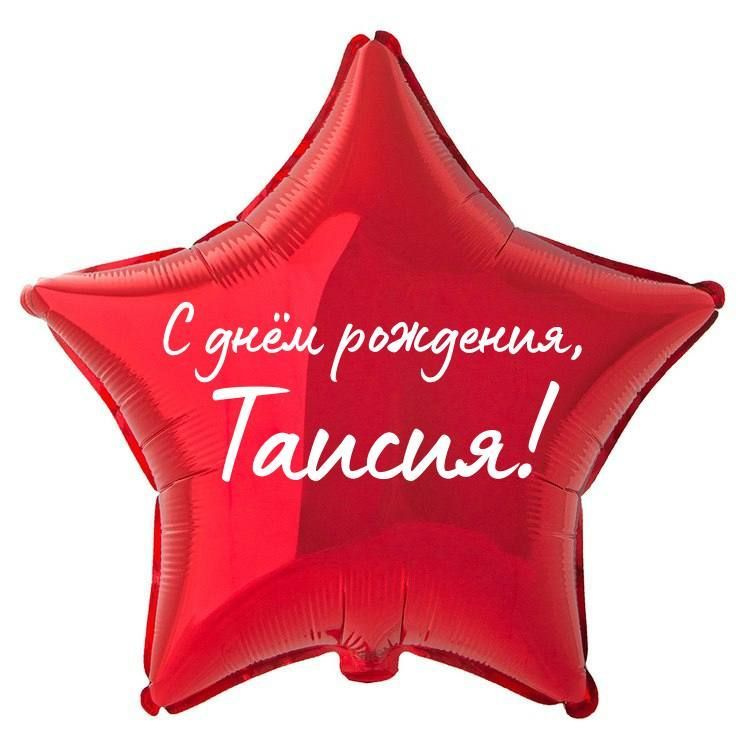 Звезда шар именная, фольгированная, красная, с надписью "С днем рождения, Таисия!" #1