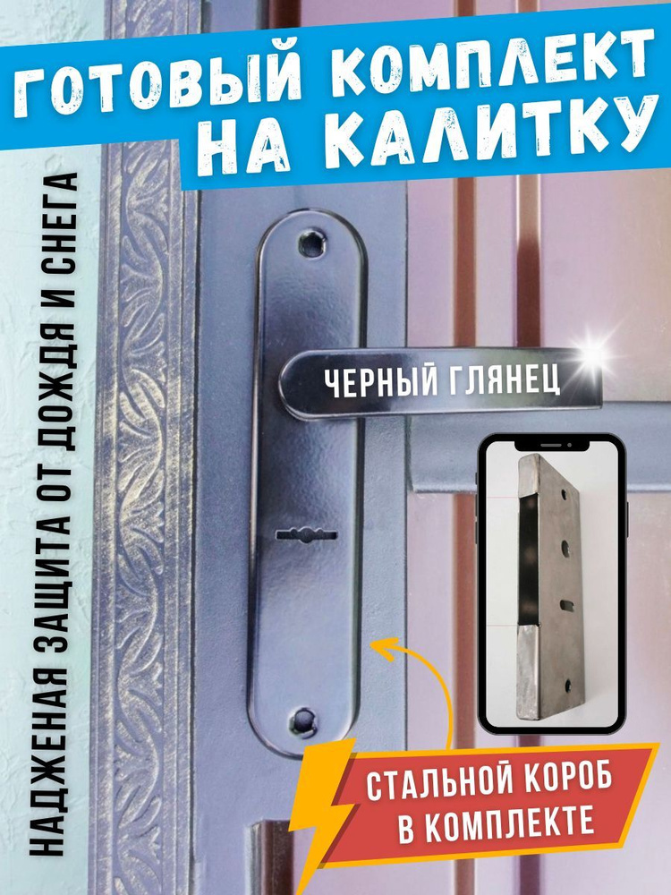 Готовый комплект (цвет: черный глянцевый) ПРОСАМ 77305 ЗВ9-6/13 РФ61-010.ШЗ + стальной короб для замка #1