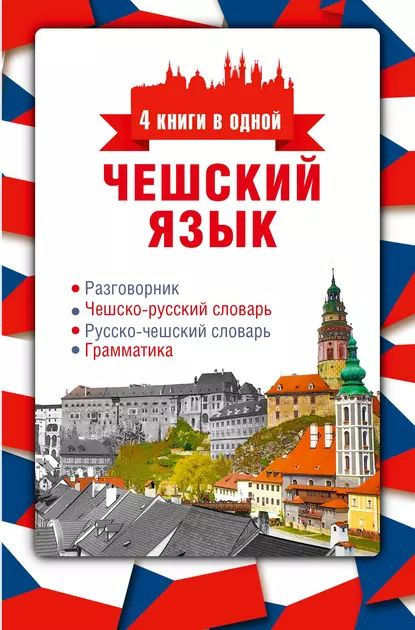 Чешский язык. 4 книги в одной: разговорник, чешско-русский словарь, русско-чешский словарь, грамматика #1