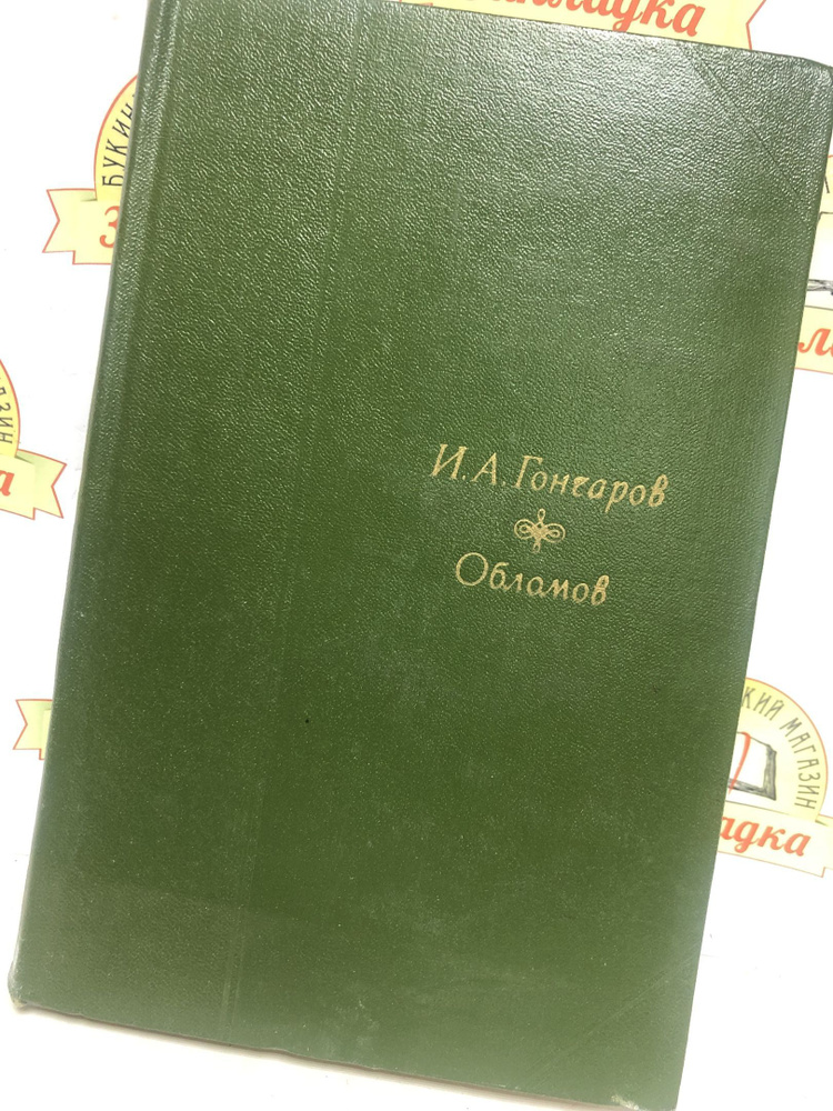 И. А. Гончаров. ОБЛОМОВ. /1969г.и/ | Гончаров Иван Александрович ...