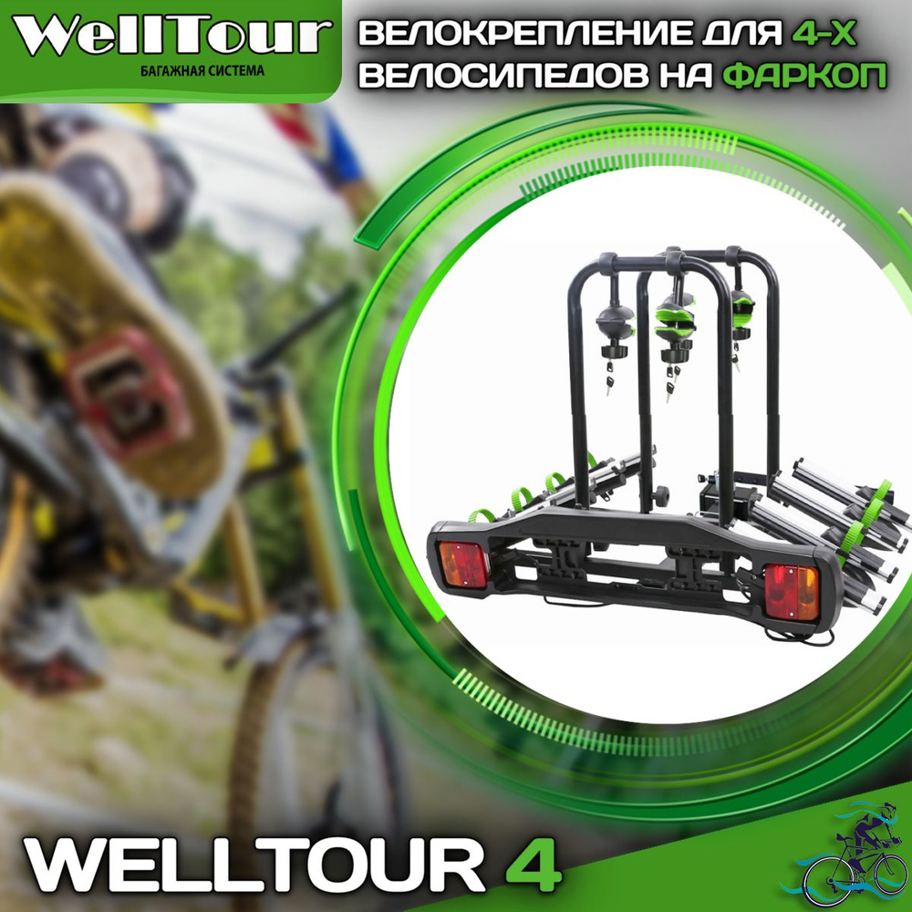 Велобагажник на автомобиль WellTour Велокрепление_WellTour На 2 Велосипеда  - купить по доступным ценам в интернет-магазине OZON (922784780)