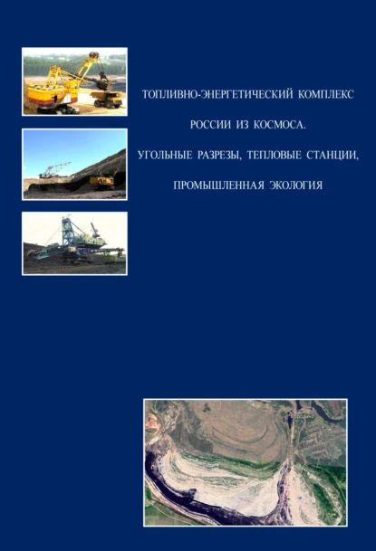 Топливно-энергетический комплекс России из космоса. Угольные разрезы, тепловые станции, промышленная #1