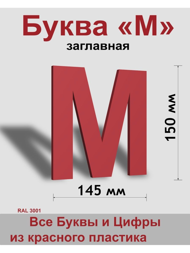 Вывеска, Заглавная буква М (красный шр.Ар 150мм) #1