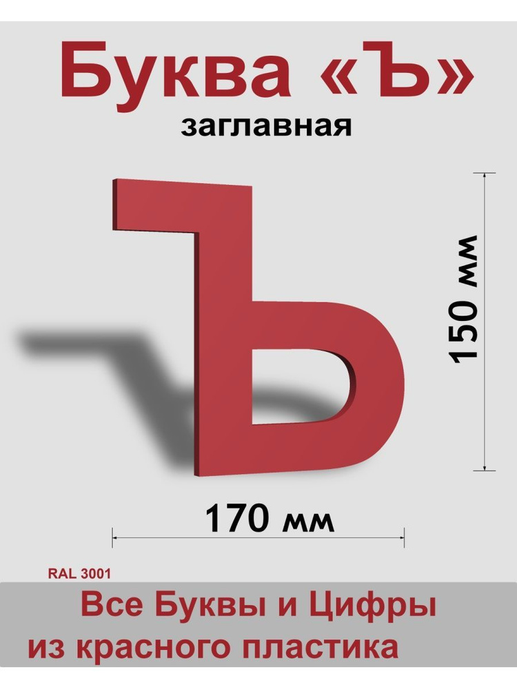 Заглавная буква Ъ красный пластик шрифт Arial 150 мм, вывеска, Indoor-ad  #1