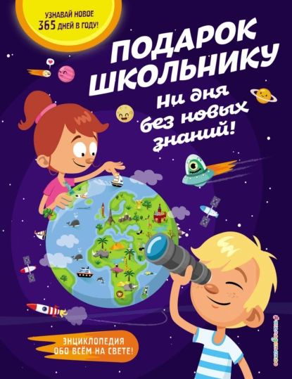 Подарок школьнику. Ни дня без новых знаний! | Электронная книга  #1