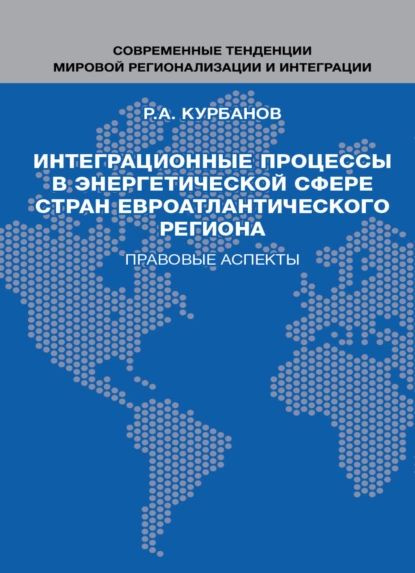 Интеграционные процессы в энергетической сфере стран евроатлантического региона. Правовые аспекты | Курбанов #1