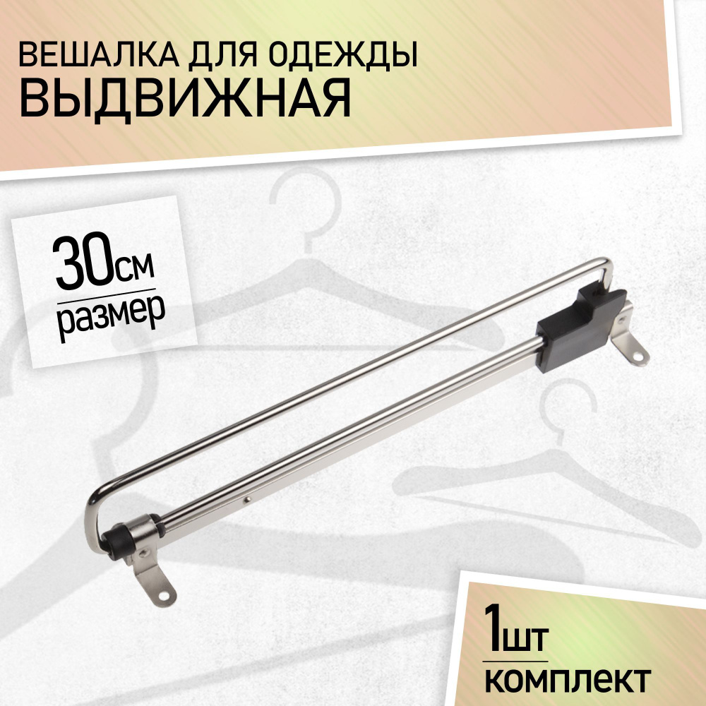 Вешалка для одежды выдвижная 300 мм в шкаф, штанга выдвижная 30см ...