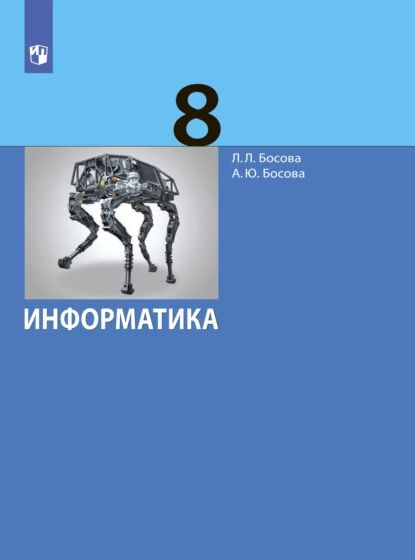 Информатика. 8 класс. Базовый уровень | Босова Людмила Леонидовна, Босова Анна Юрьевна | Электронная #1