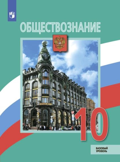 Обществознание. 10 класс. Базовый уровень | Половникова Анастасия ...