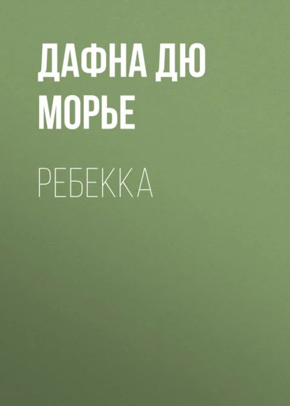 Ребекка | Дю Морье Дафна | Электронная книга #1