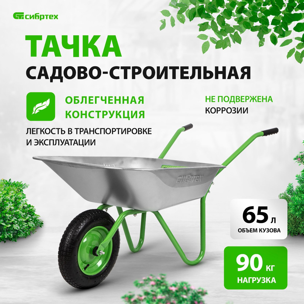  садовая СИБРТЕХ ТАЧКА-SIBRTEH-1_110л/320кг_99966-, 90 кг -  .