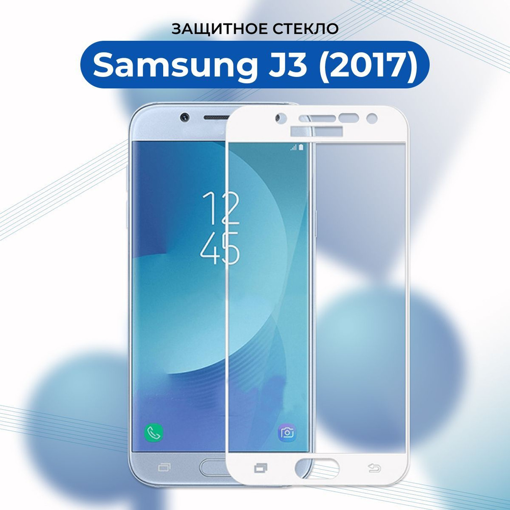 ПРЕМИУМ! Защитное стекло для Samsung Galaxy J3 2017 БЕЛЫЙ/J330F/Самсунг J 3  2017/J 330/J330 - купить с доставкой по выгодным ценам в интернет-магазине  OZON (492045901)