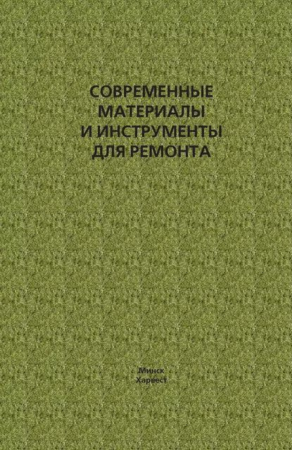 Современные материалы и инструменты для ремонта | Электронная книга  #1